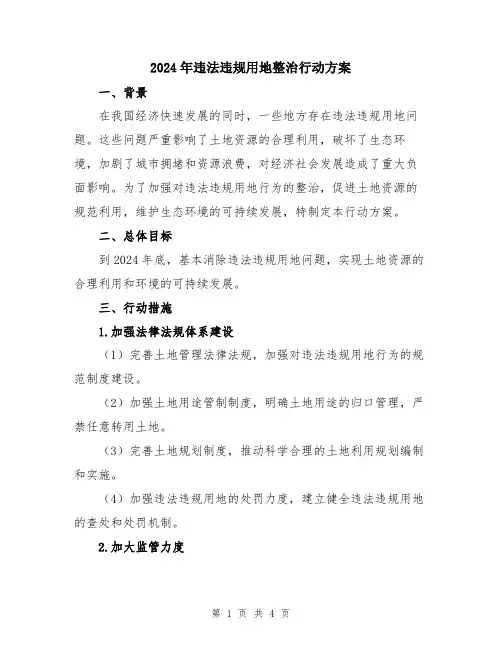 2024年违法违规用地整治行动方案