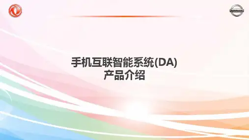 智能互联车机系统(DA)产品介绍