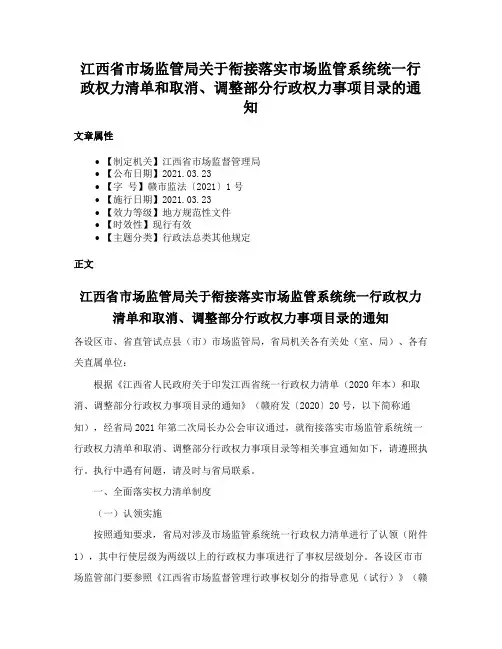 江西省市场监管局关于衔接落实市场监管系统统一行政权力清单和取消、调整部分行政权力事项目录的通知