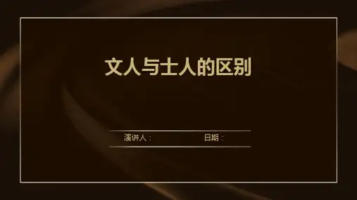 文人与士人的区别