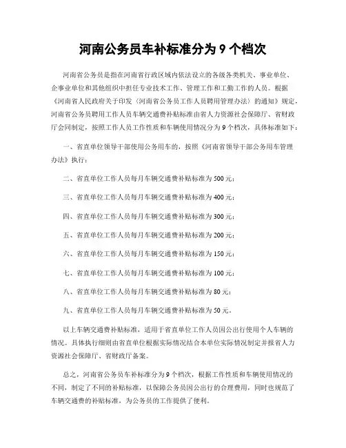 河南公务员车补标准分为9个档次