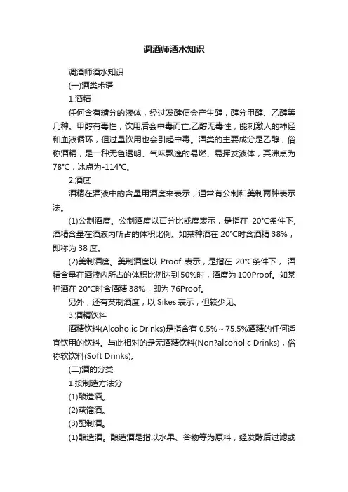 调酒师酒水知识