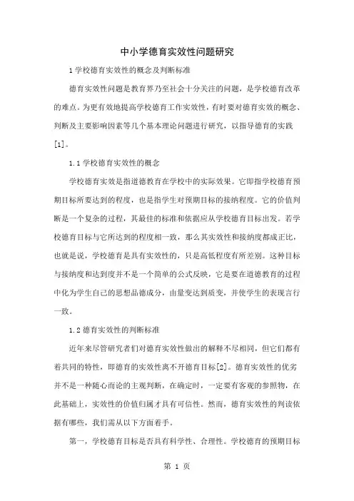 中小学德育实效性问题研究-4页word资料