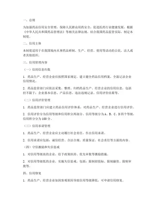 药品信用安全信用管理制度
