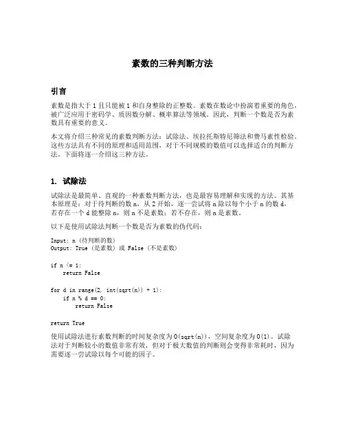 素数的三种判断方法