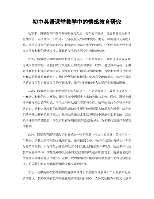 初中英语课堂教学中的情感教育研究