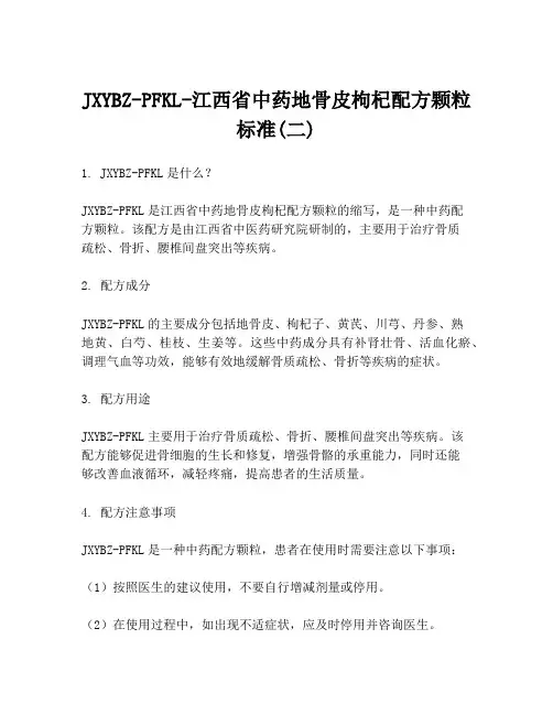 JXYBZ-PFKL-江西省中药地骨皮枸杞配方颗粒标准(二)