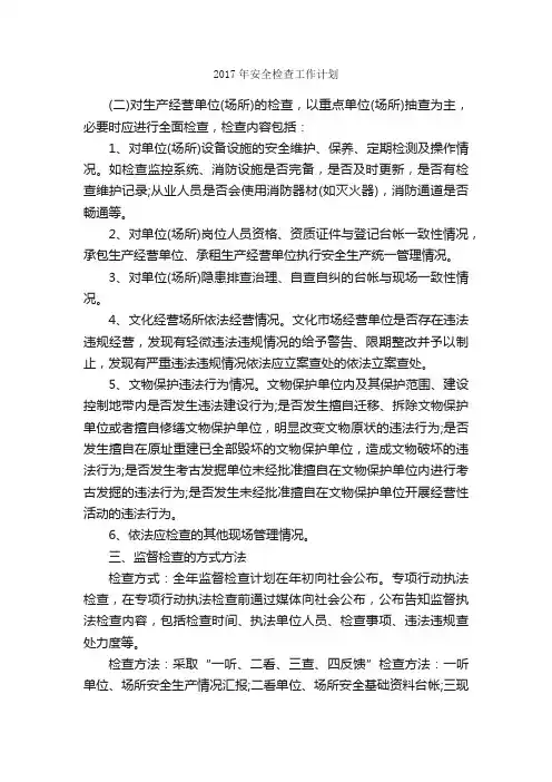 2017年安全检查工作计划