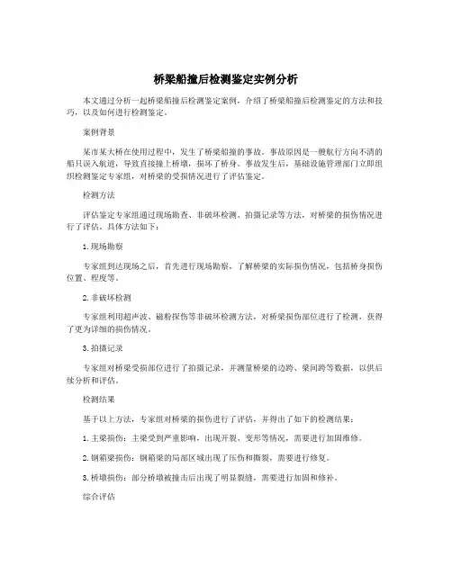 桥梁船撞后检测鉴定实例分析