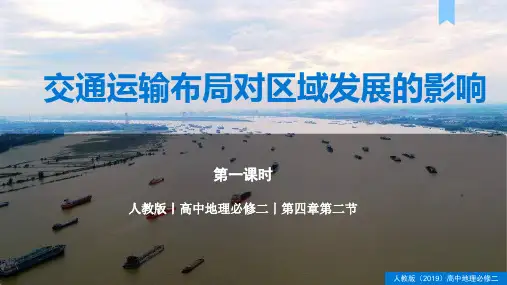 交通运输布局对区域发展的影响课件高中地理人教版(2019)必修二