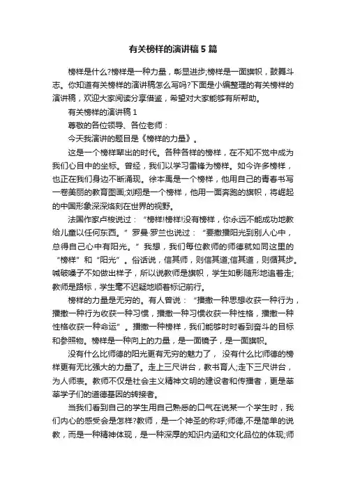 有关榜样的演讲稿5篇