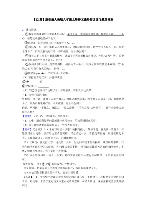 【12篇】新部编人教版六年级上册语文课外阅读练习题及答案