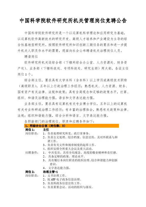 中国科学院软件研究所机关管理岗位竞聘公告