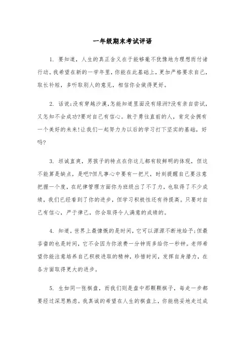 一年级期末考试评语(四篇)