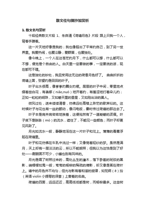 散文佳句摘抄加赏析