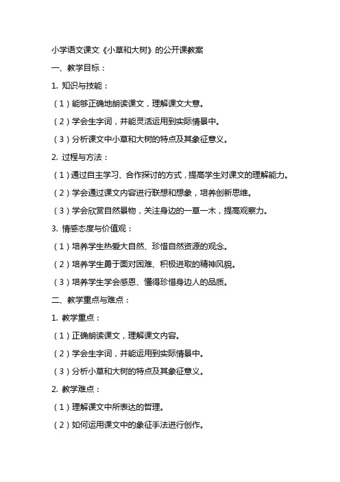 小学语文课文小草和大树的公开课教案