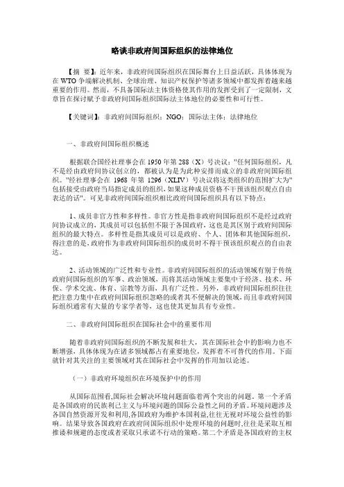 略谈非政府间国际组织的法律地位