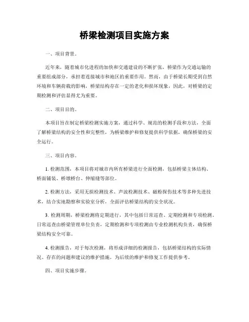 桥梁检测项目实施方案