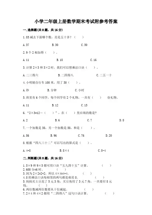 小学二年级上册数学期末考试附参考答案
