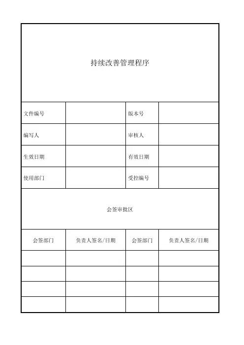 持续改善管理程序