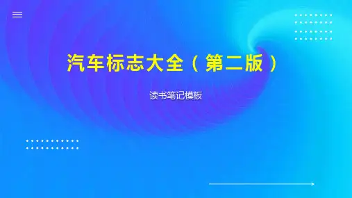汽车标志大全(第二版)