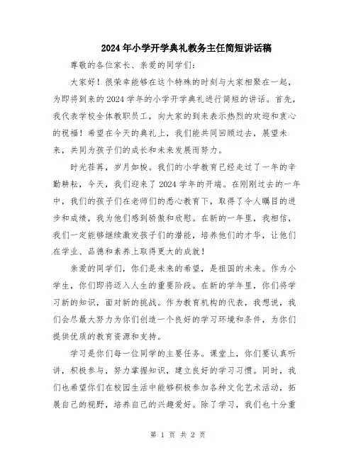2024年小学开学典礼教务主任简短讲话稿