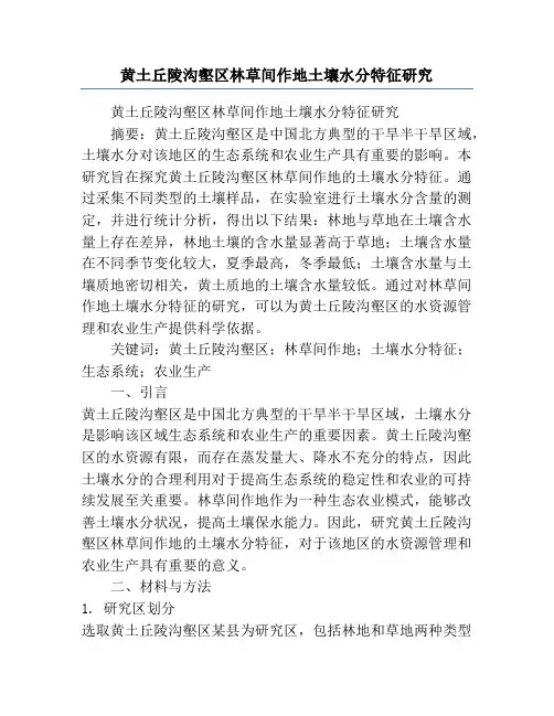 黄土丘陵沟壑区林草间作地土壤水分特征研究