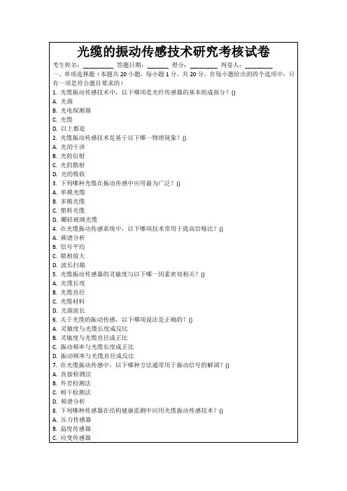 光缆的振动传感技术研究考核试卷