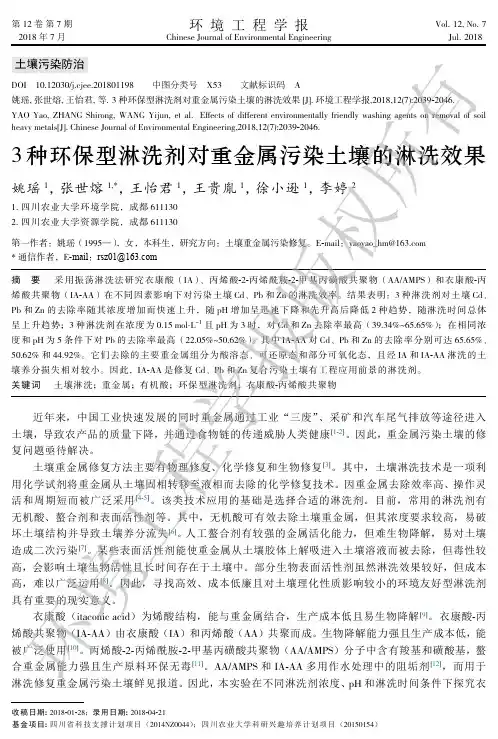3种环保型淋洗剂对重金属污染土壤的淋洗效果