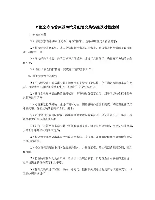 V型空冷岛管束及蒸汽分配管安装标准及过程控制