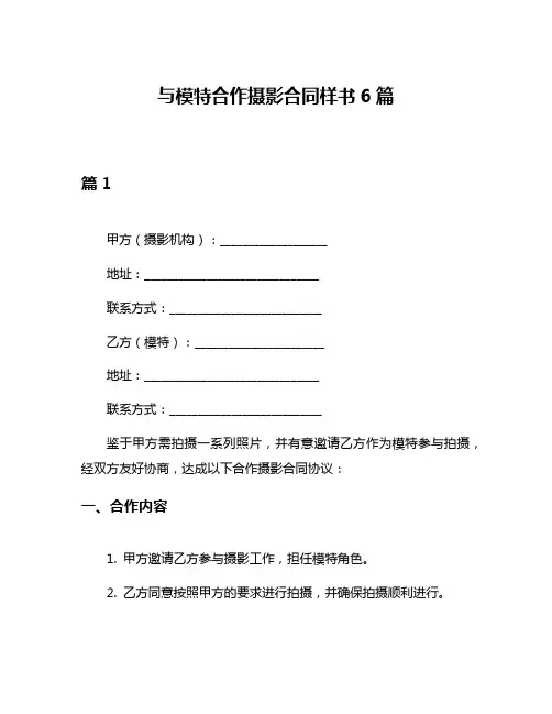 与模特合作摄影合同样书6篇