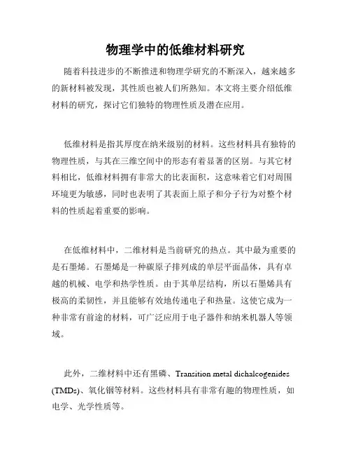 物理学中的低维材料研究