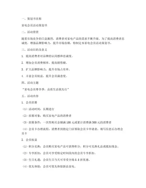 家电会员活动策划书模板