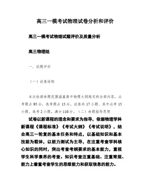 高三一模考试物理试卷分析和评价