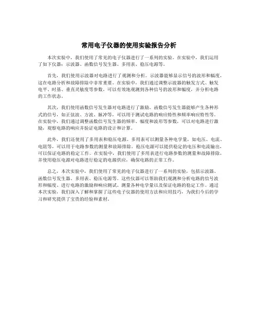 常用电子仪器的使用实验报告分析