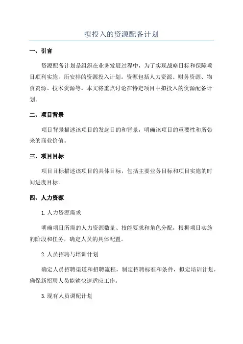 拟投入的资源配备计划