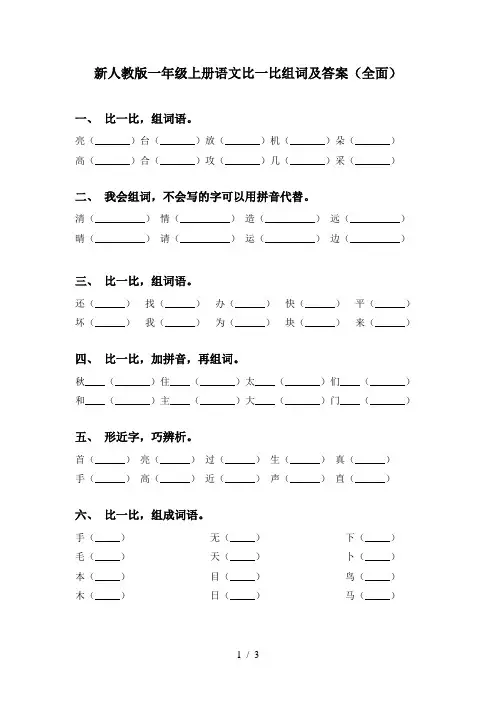新人教版一年级上册语文比一比组词及答案(全面)