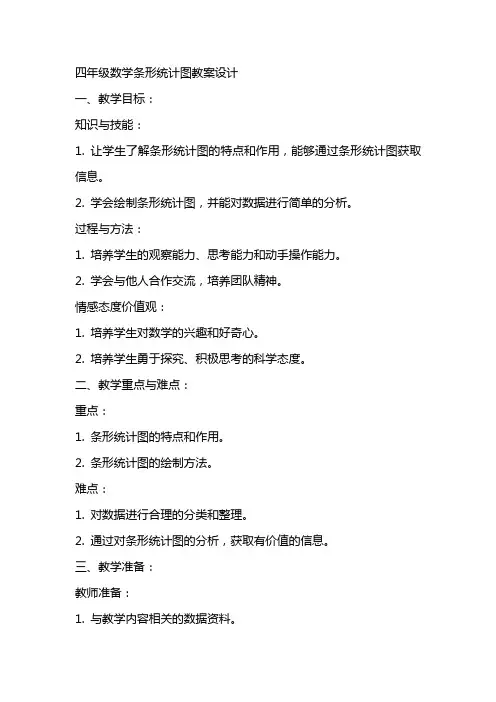 四年级数学条形统计图教案设计