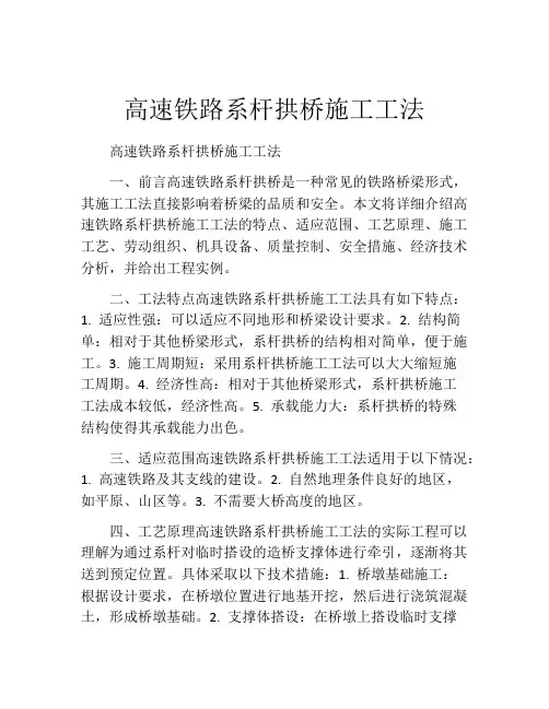 高速铁路系杆拱桥施工工法