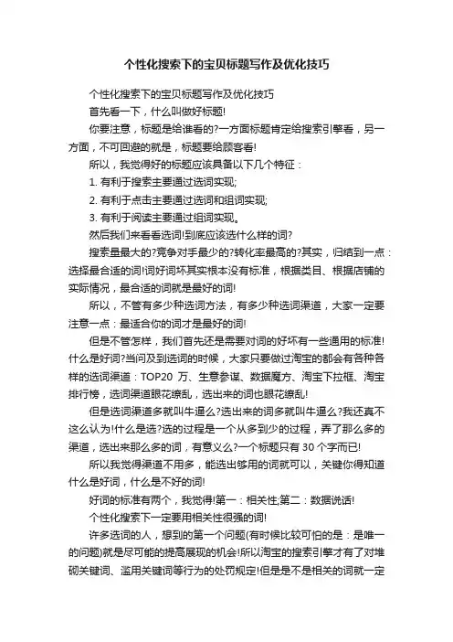 个性化搜索下的宝贝标题写作及优化技巧