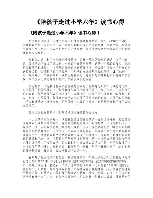 《陪孩子走过小学六年》读书心得