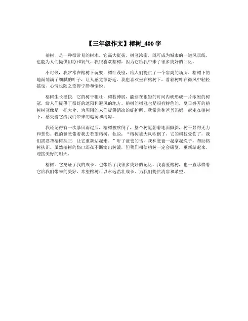 【三年级作文】榕树_400字
