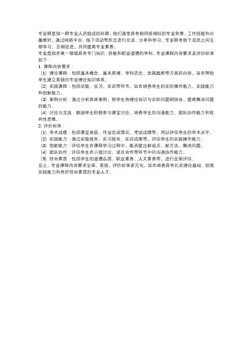 说专业群、说专业、说课程内容要求及评价标准