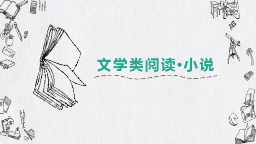 2024届高考语文复习：文学类文本小说阅读+课件149张