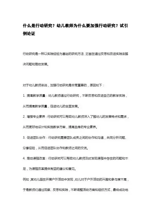 什么是行动研究？幼儿教师为什么要加强行动研究？试引例论证