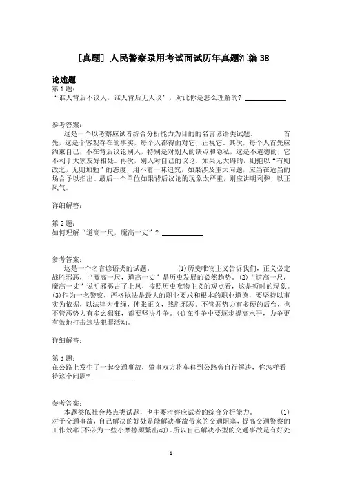 人民警察录用考试面试历年真题汇编38