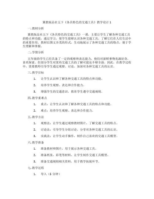 冀教版品社五下《各具特色的交通工具》教学设计1