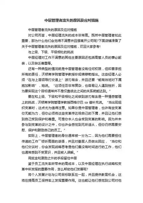 中层管理者流失的原因及应对措施