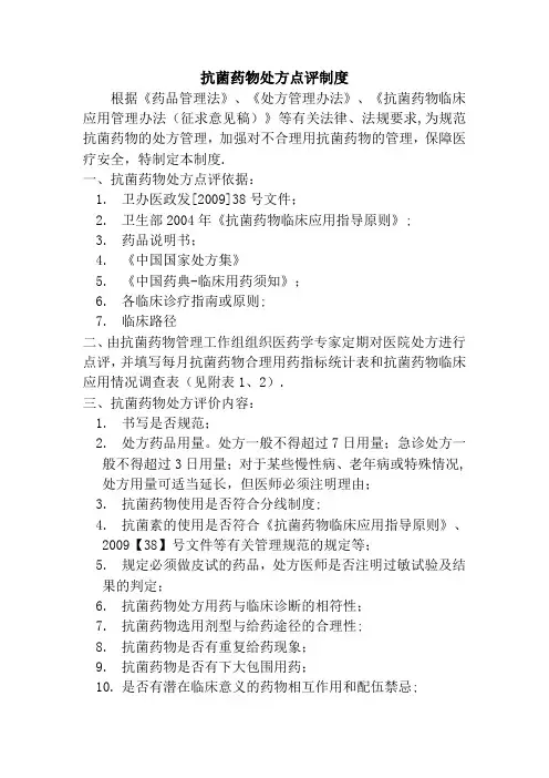 抗菌药物处方点评制度