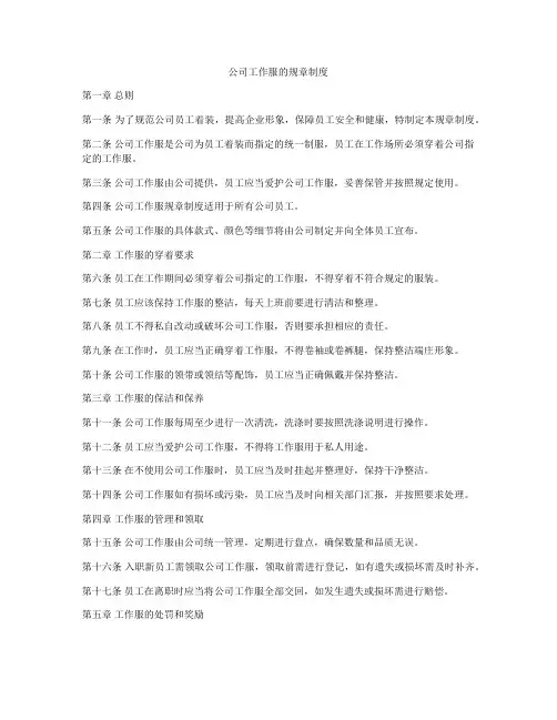 公司工作服的规章制度